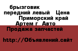 брызговик TERIOS, CAMI передний левый › Цена ­ 300 - Приморский край, Артем г. Авто » Продажа запчастей   